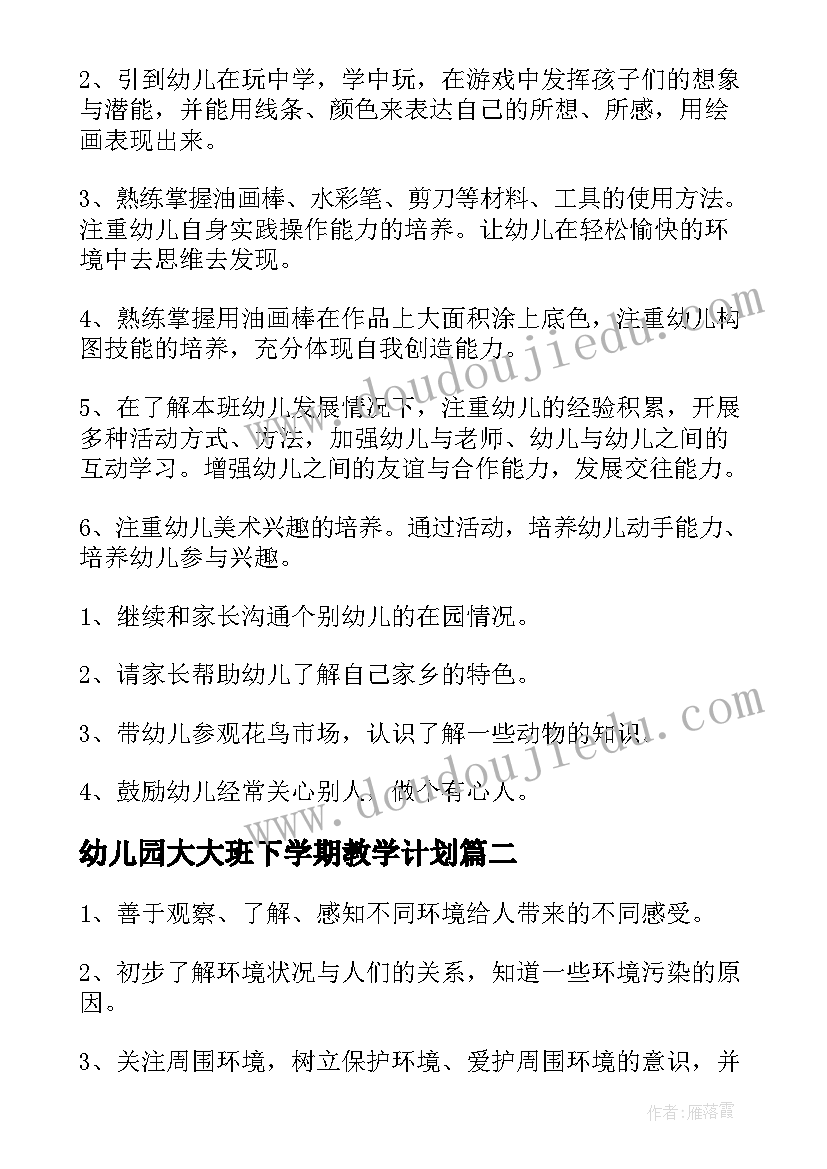 幼儿园大大班下学期教学计划 幼儿园大班教学计划(优质8篇)