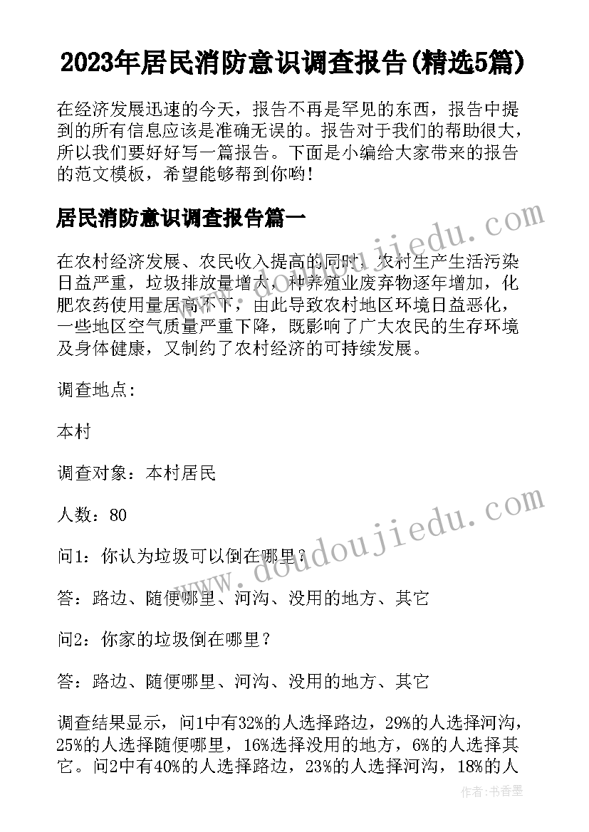 2023年居民消防意识调查报告(精选5篇)