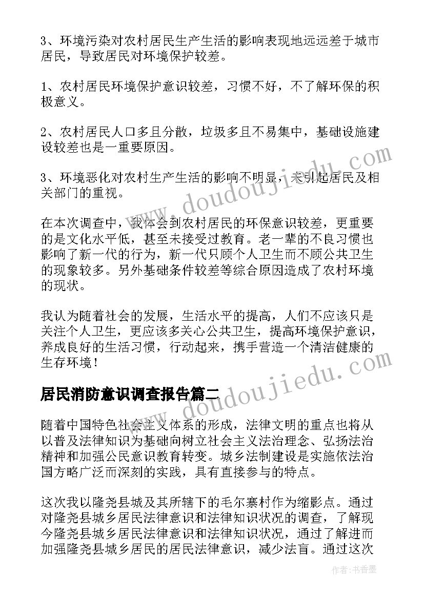 2023年居民消防意识调查报告(精选5篇)