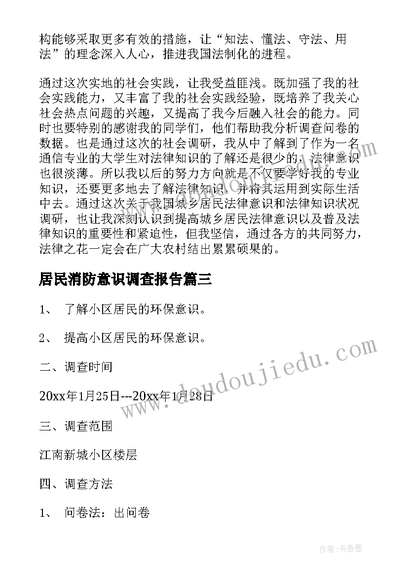 2023年居民消防意识调查报告(精选5篇)