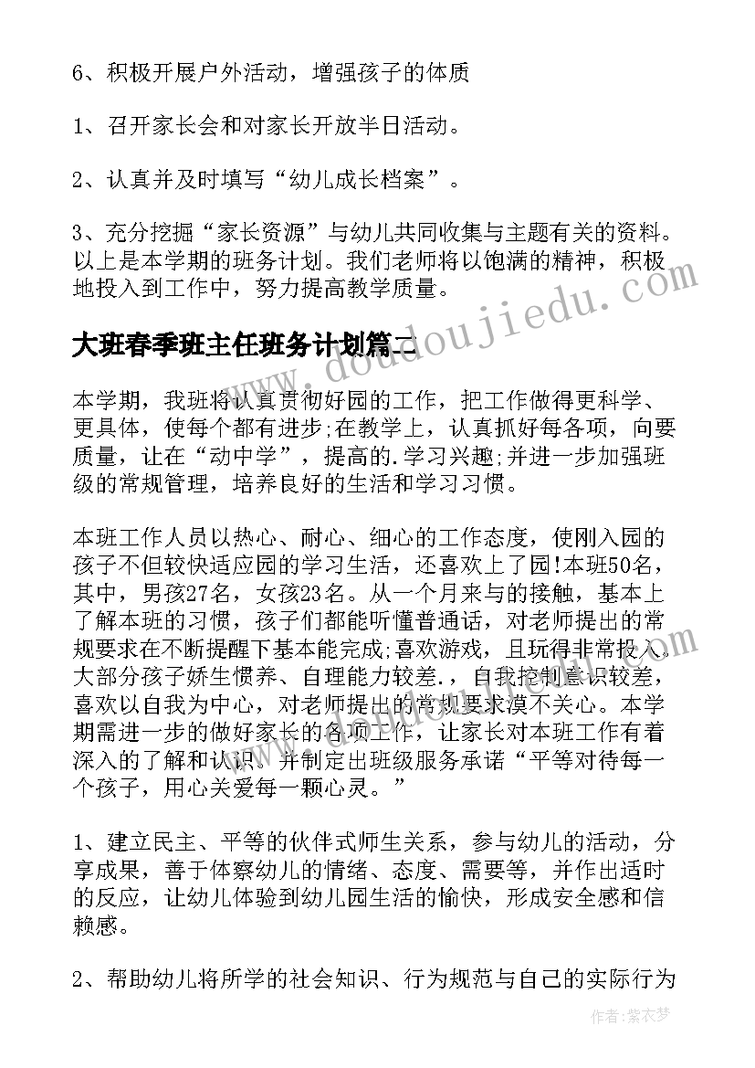 最新大班春季班主任班务计划(模板5篇)