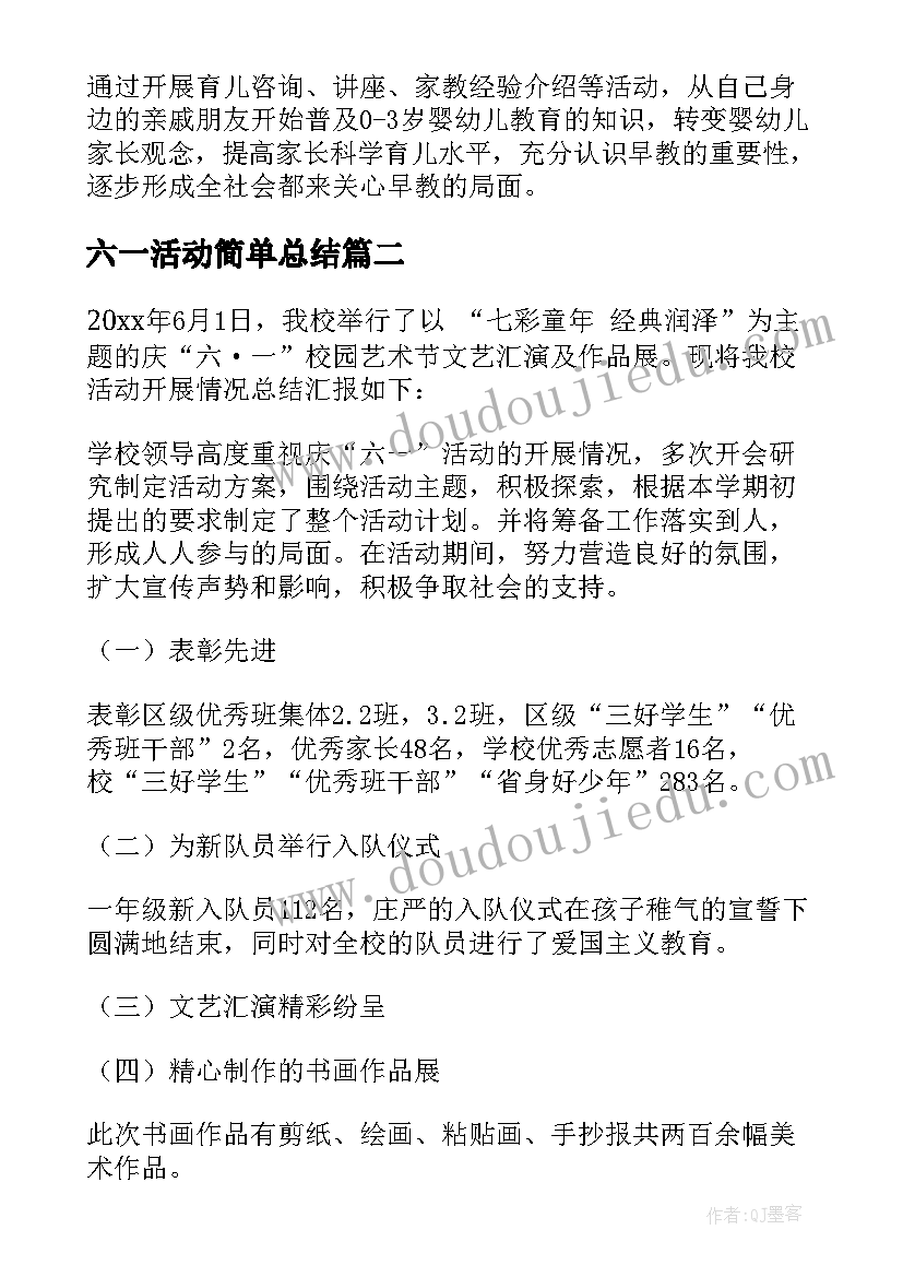 最新六一活动简单总结 六一活动总结(精选6篇)