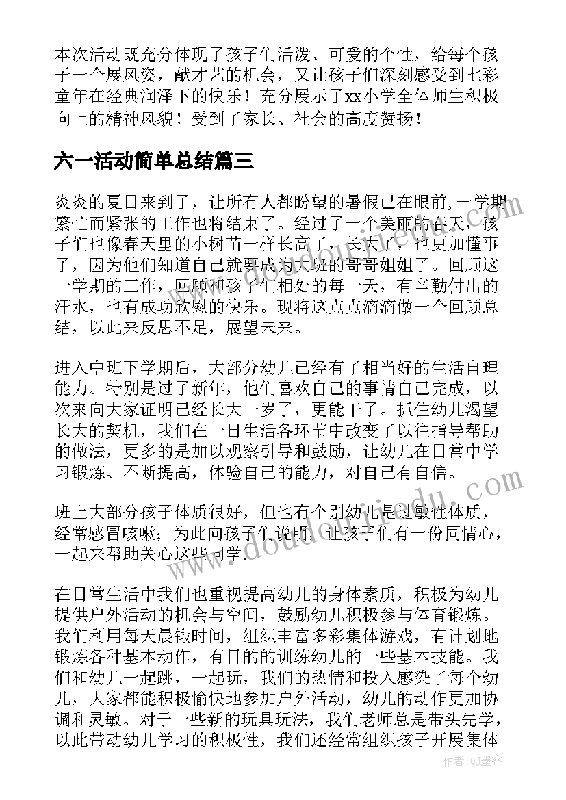 最新六一活动简单总结 六一活动总结(精选6篇)