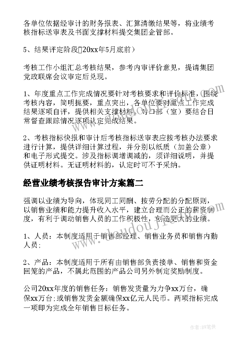 经营业绩考核报告审计方案(精选5篇)