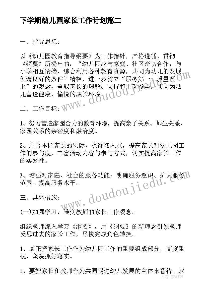 2023年下学期幼儿园家长工作计划(优秀7篇)