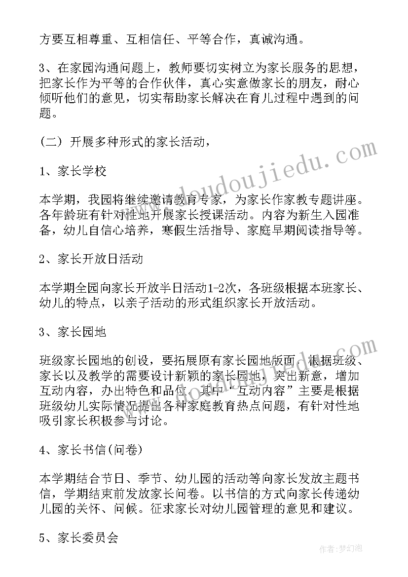 2023年下学期幼儿园家长工作计划(优秀7篇)