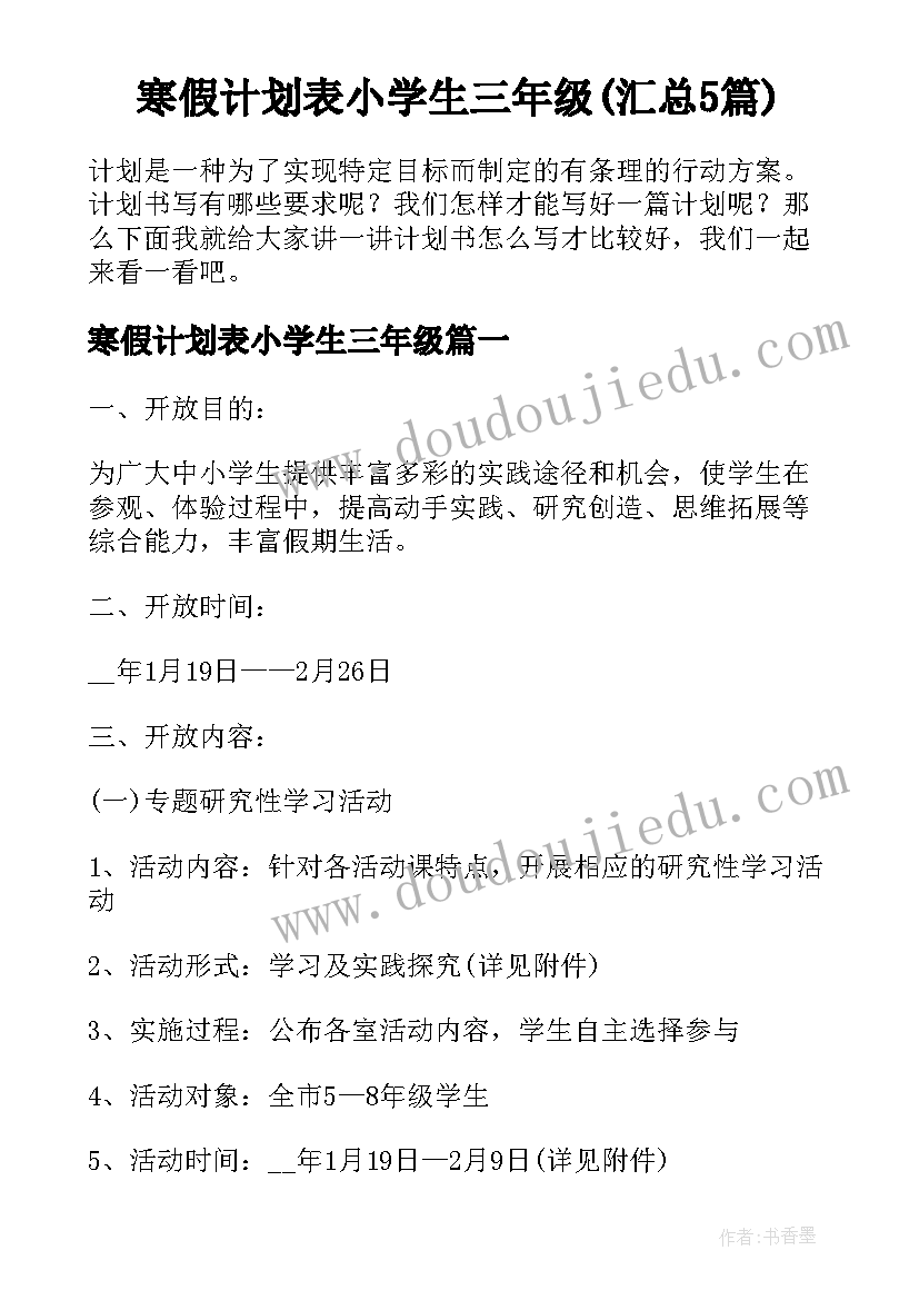 寒假计划表小学生三年级(汇总5篇)