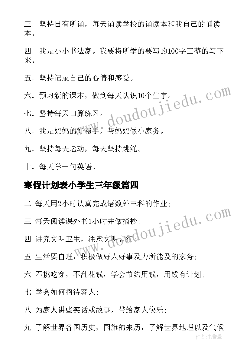 寒假计划表小学生三年级(汇总5篇)