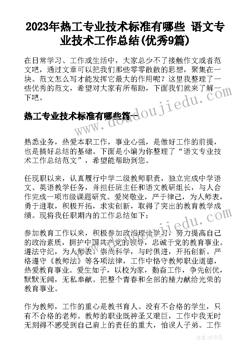 2023年热工专业技术标准有哪些 语文专业技术工作总结(优秀9篇)