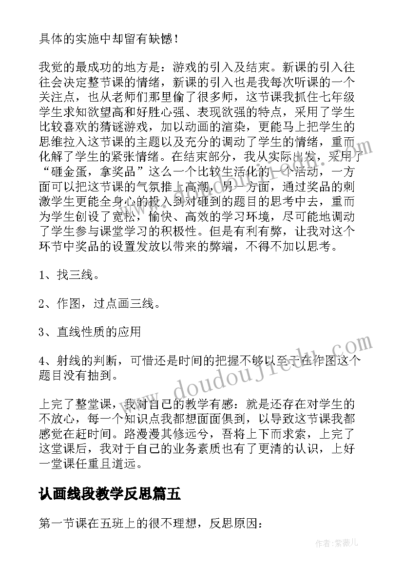 最新认画线段教学反思(优秀5篇)