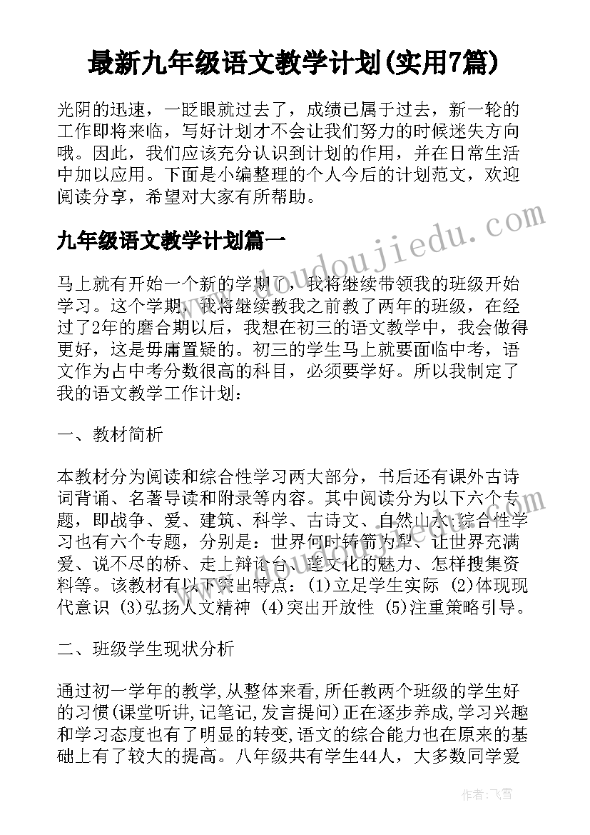 最新九年级语文教学计划(实用7篇)