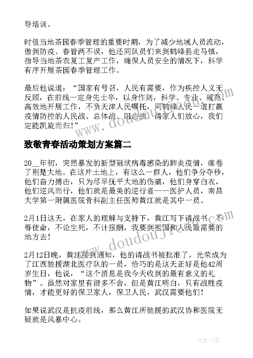 最新致敬青春活动策划方案 五四致敬英雄·奉献青春活动心得体会(优质5篇)