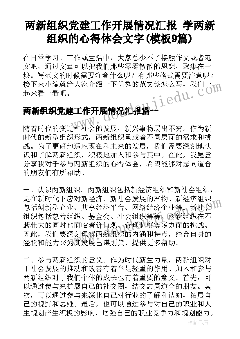 两新组织党建工作开展情况汇报 学两新组织的心得体会文字(模板9篇)