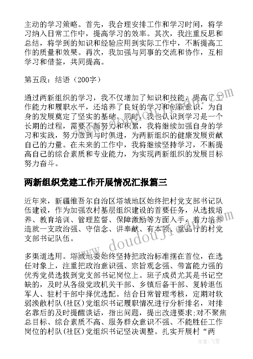 两新组织党建工作开展情况汇报 学两新组织的心得体会文字(模板9篇)