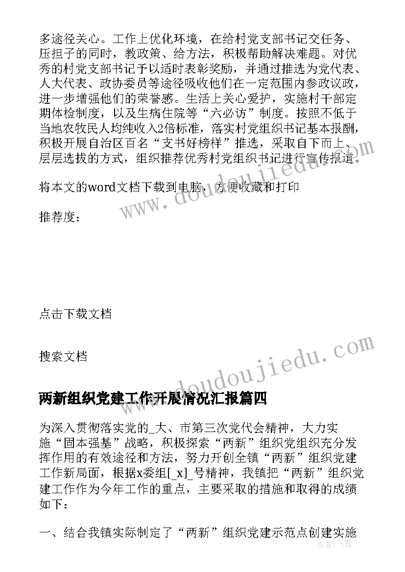 两新组织党建工作开展情况汇报 学两新组织的心得体会文字(模板9篇)