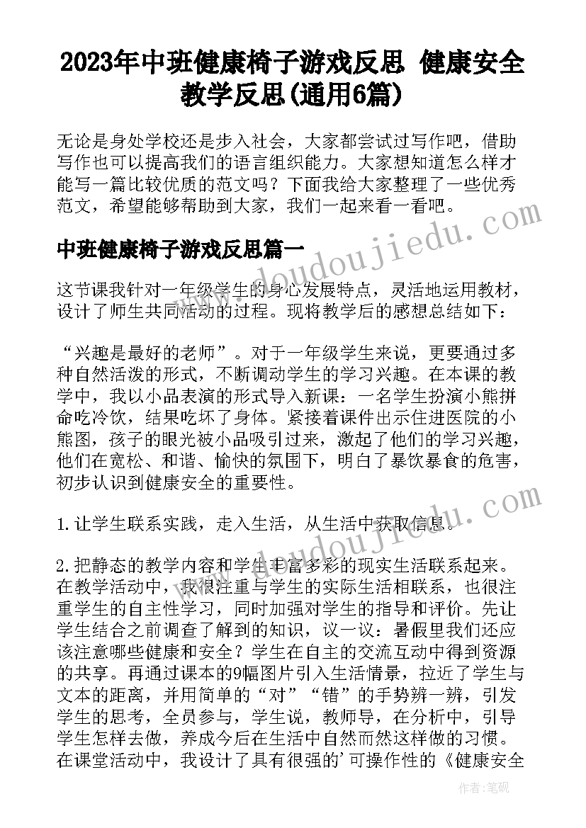 2023年中班健康椅子游戏反思 健康安全教学反思(通用6篇)