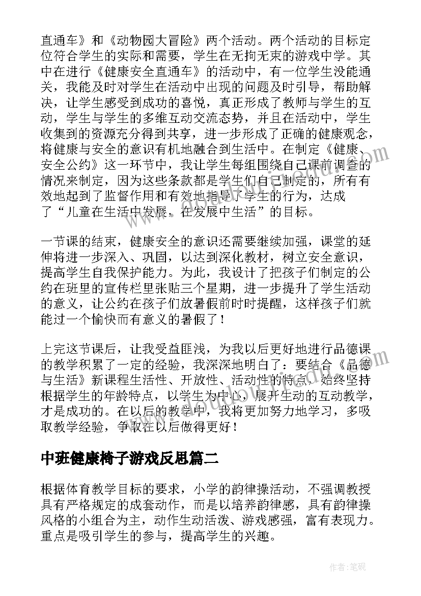 2023年中班健康椅子游戏反思 健康安全教学反思(通用6篇)