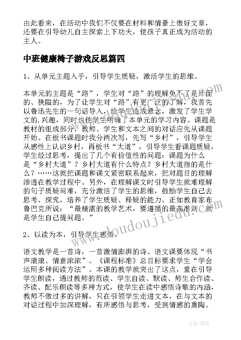 2023年中班健康椅子游戏反思 健康安全教学反思(通用6篇)