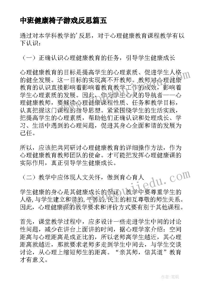 2023年中班健康椅子游戏反思 健康安全教学反思(通用6篇)