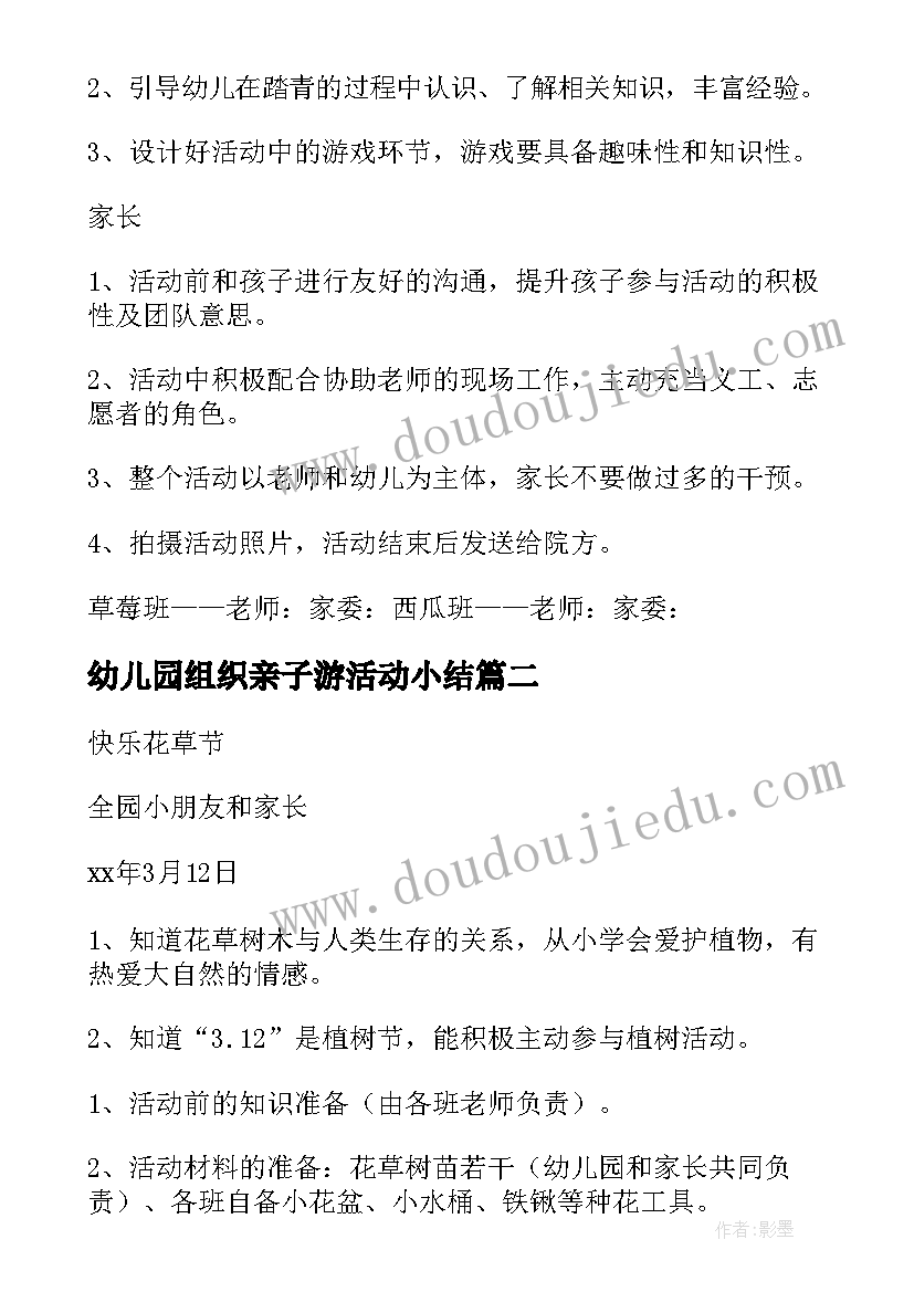 最新幼儿园组织亲子游活动小结 幼儿园组织亲子活动方案(汇总5篇)