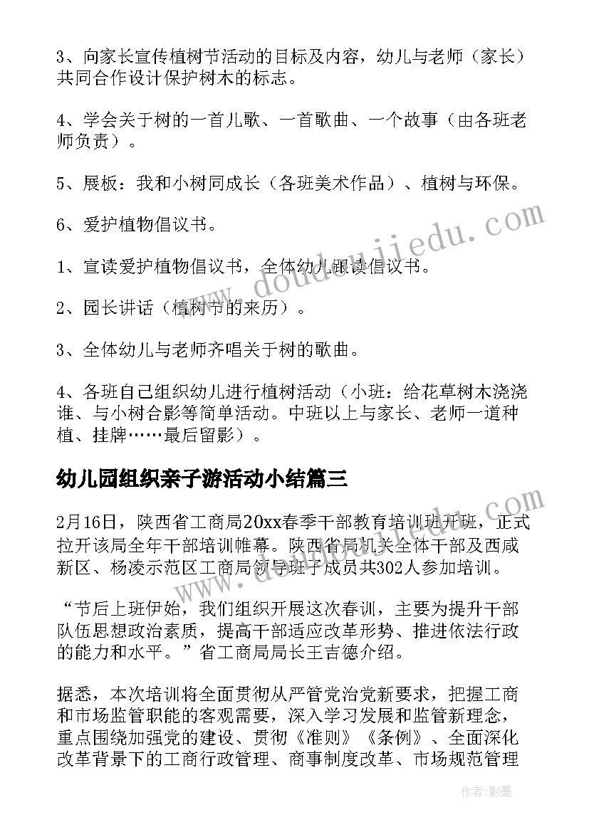 最新幼儿园组织亲子游活动小结 幼儿园组织亲子活动方案(汇总5篇)