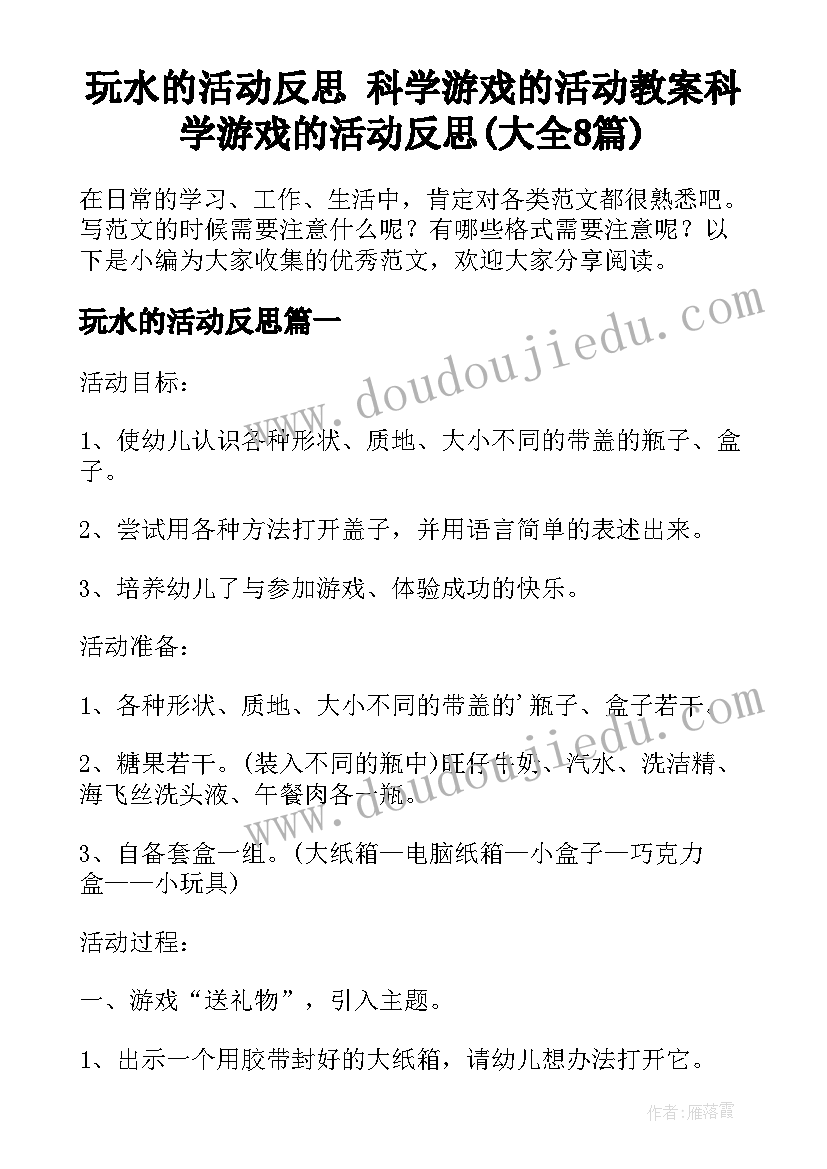 玩水的活动反思 科学游戏的活动教案科学游戏的活动反思(大全8篇)