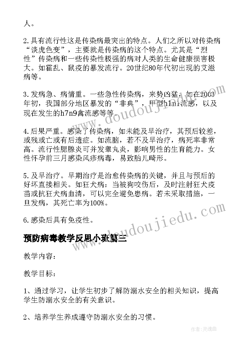 最新预防病毒教学反思小班 预防溺水班会教学反思(模板5篇)