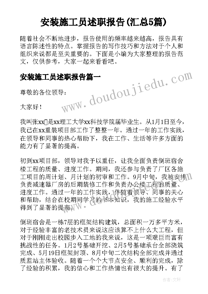 安装施工员述职报告(汇总5篇)