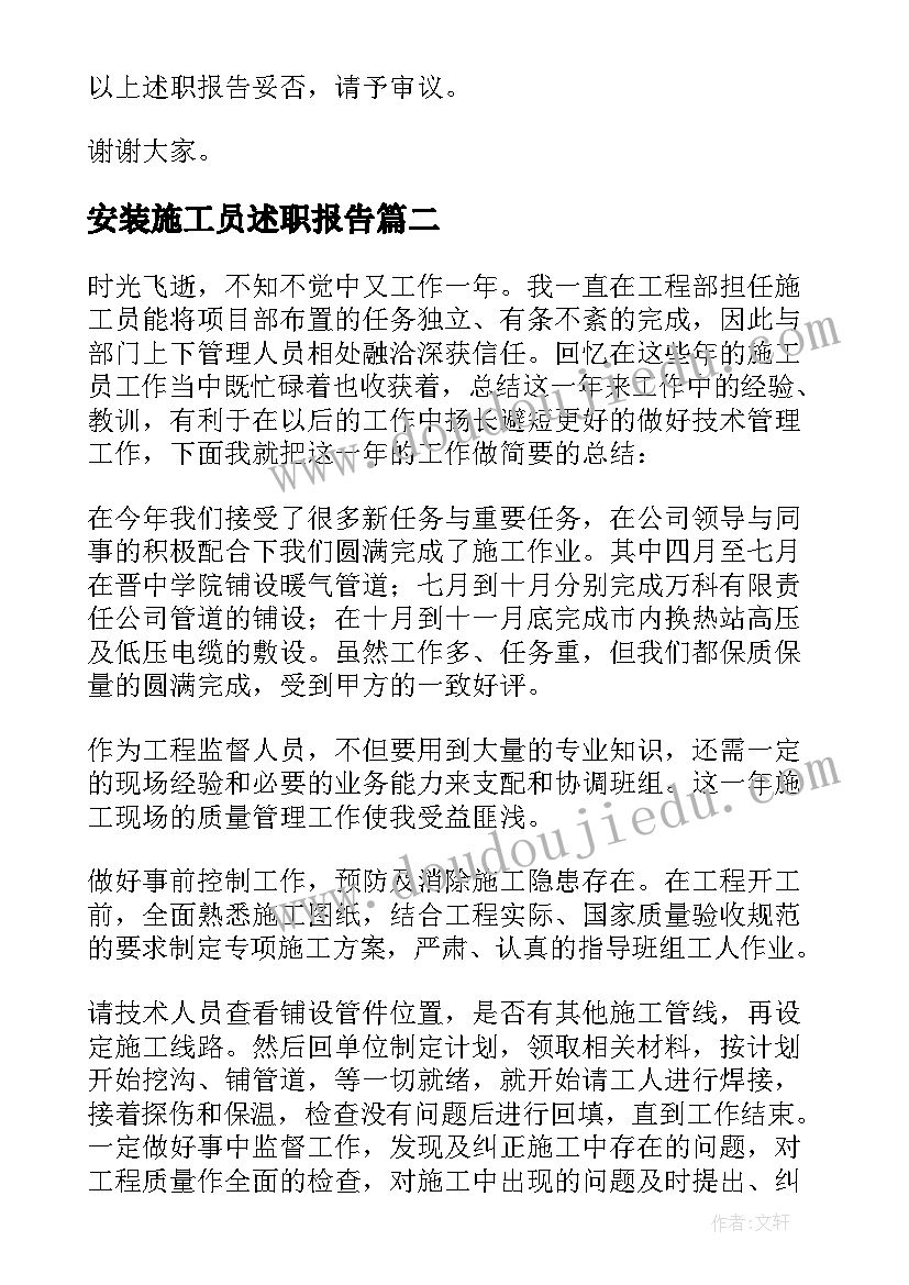 安装施工员述职报告(汇总5篇)