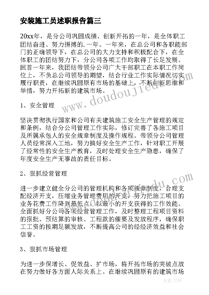 安装施工员述职报告(汇总5篇)