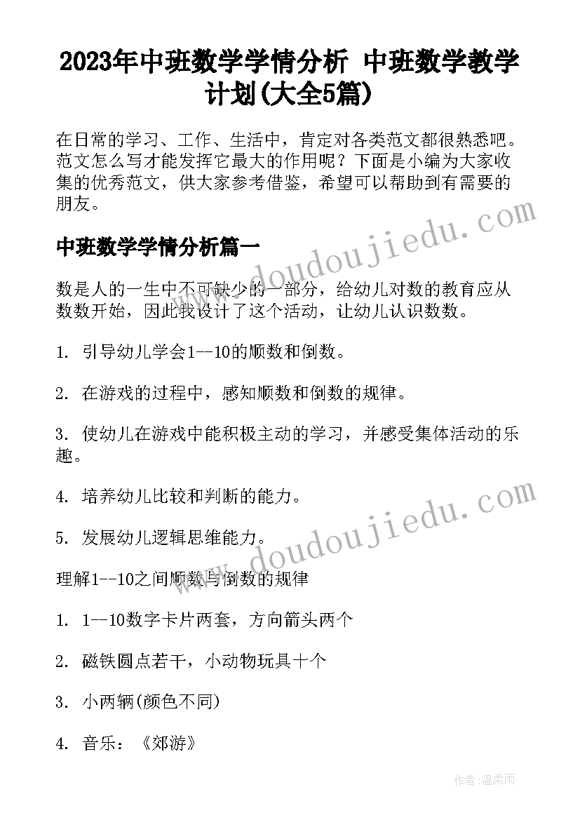 2023年中班数学学情分析 中班数学教学计划(大全5篇)