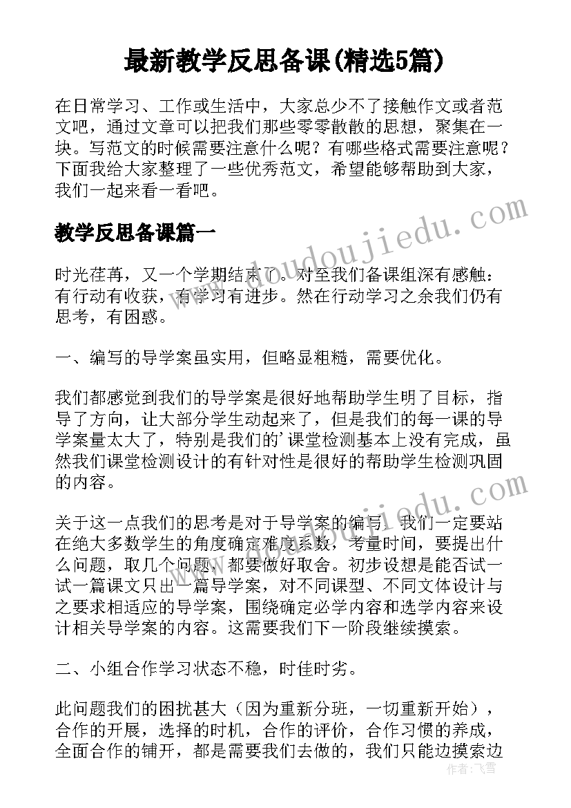 最新教学反思备课(精选5篇)