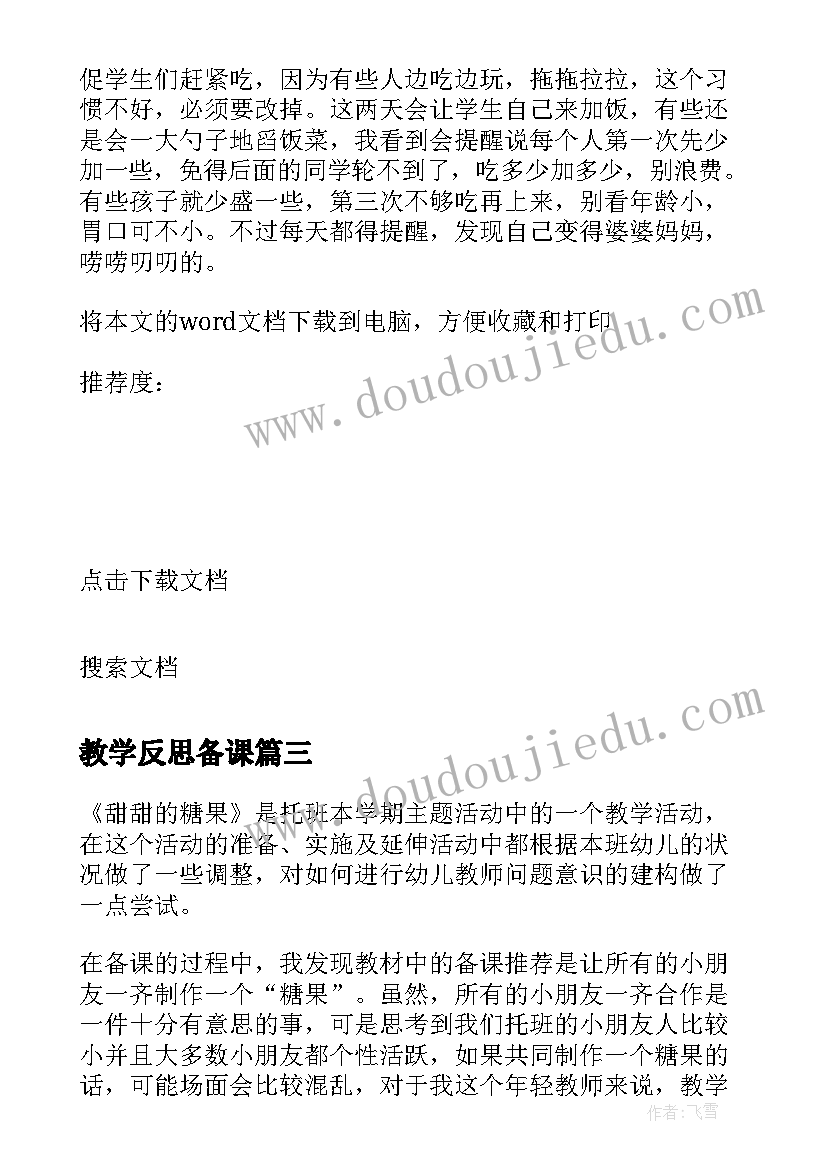 最新教学反思备课(精选5篇)