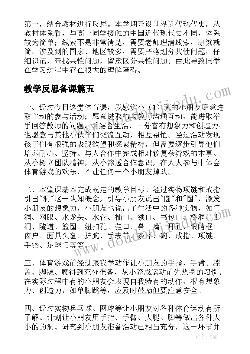 最新教学反思备课(精选5篇)