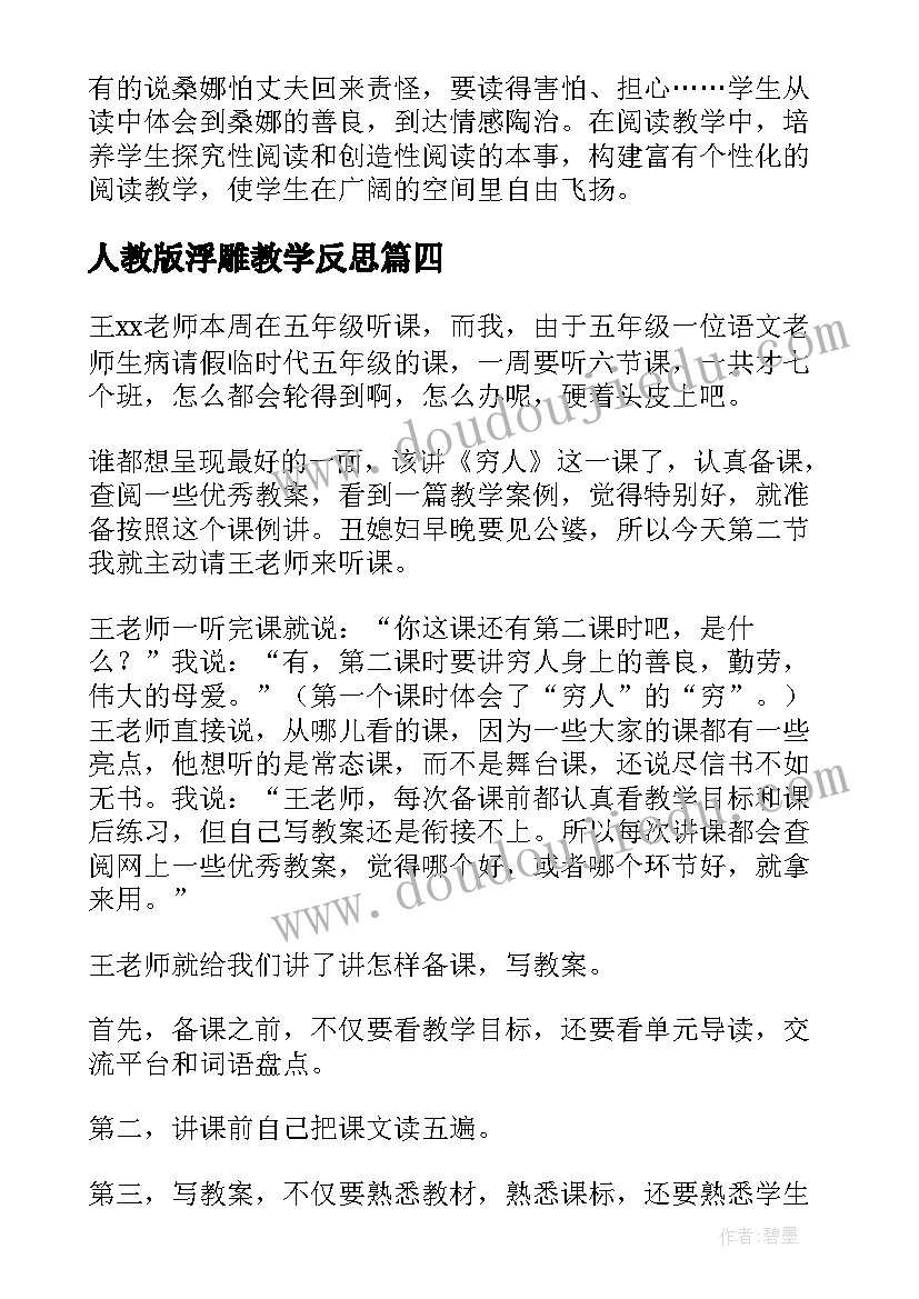 人教版浮雕教学反思 穷人教学反思(精选6篇)