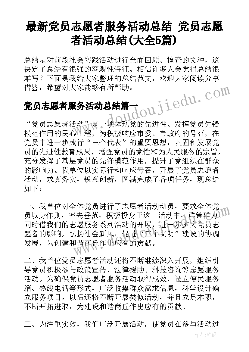 最新党员志愿者服务活动总结 党员志愿者活动总结(大全5篇)