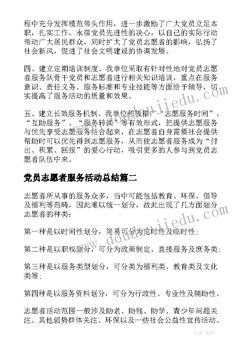 最新党员志愿者服务活动总结 党员志愿者活动总结(大全5篇)