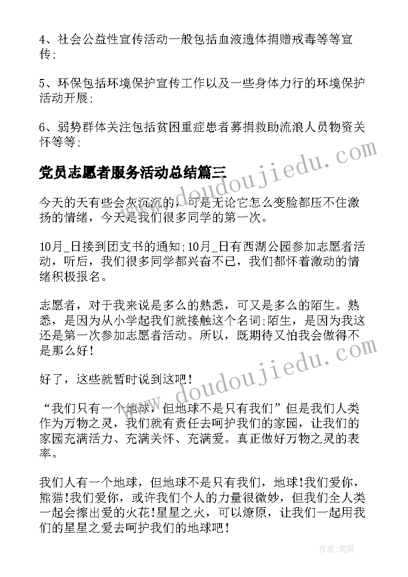 最新党员志愿者服务活动总结 党员志愿者活动总结(大全5篇)