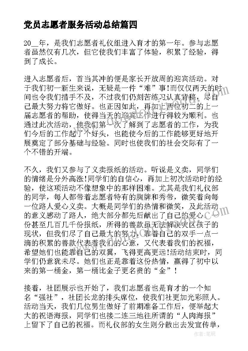 最新党员志愿者服务活动总结 党员志愿者活动总结(大全5篇)