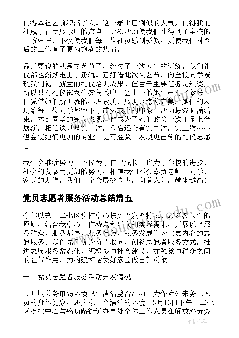 最新党员志愿者服务活动总结 党员志愿者活动总结(大全5篇)