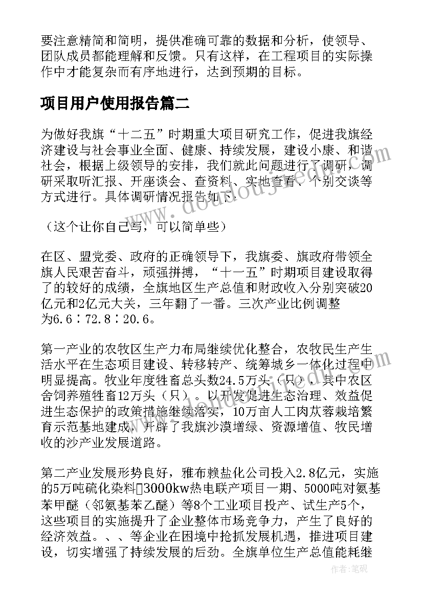 项目用户使用报告(大全8篇)