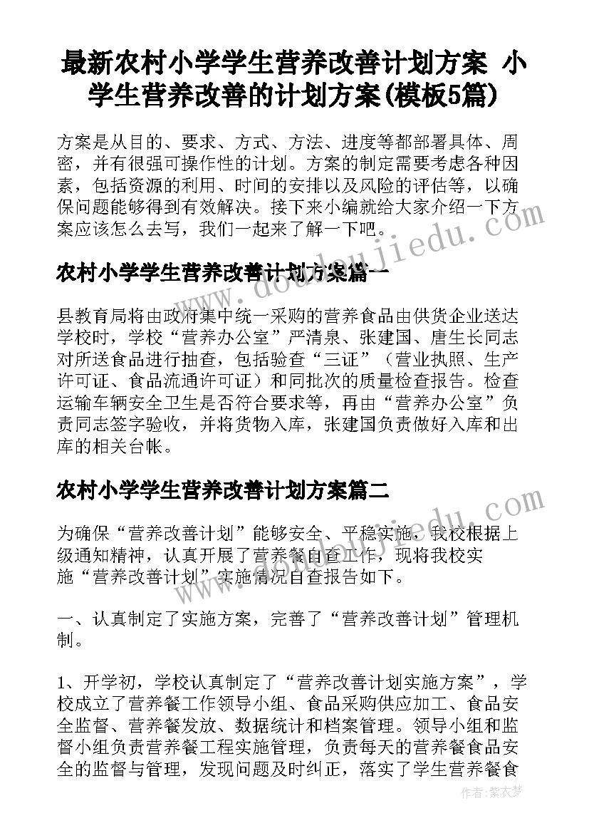 最新农村小学学生营养改善计划方案 小学生营养改善的计划方案(模板5篇)