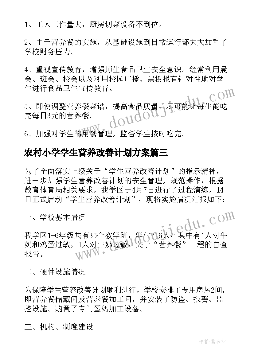 最新农村小学学生营养改善计划方案 小学生营养改善的计划方案(模板5篇)