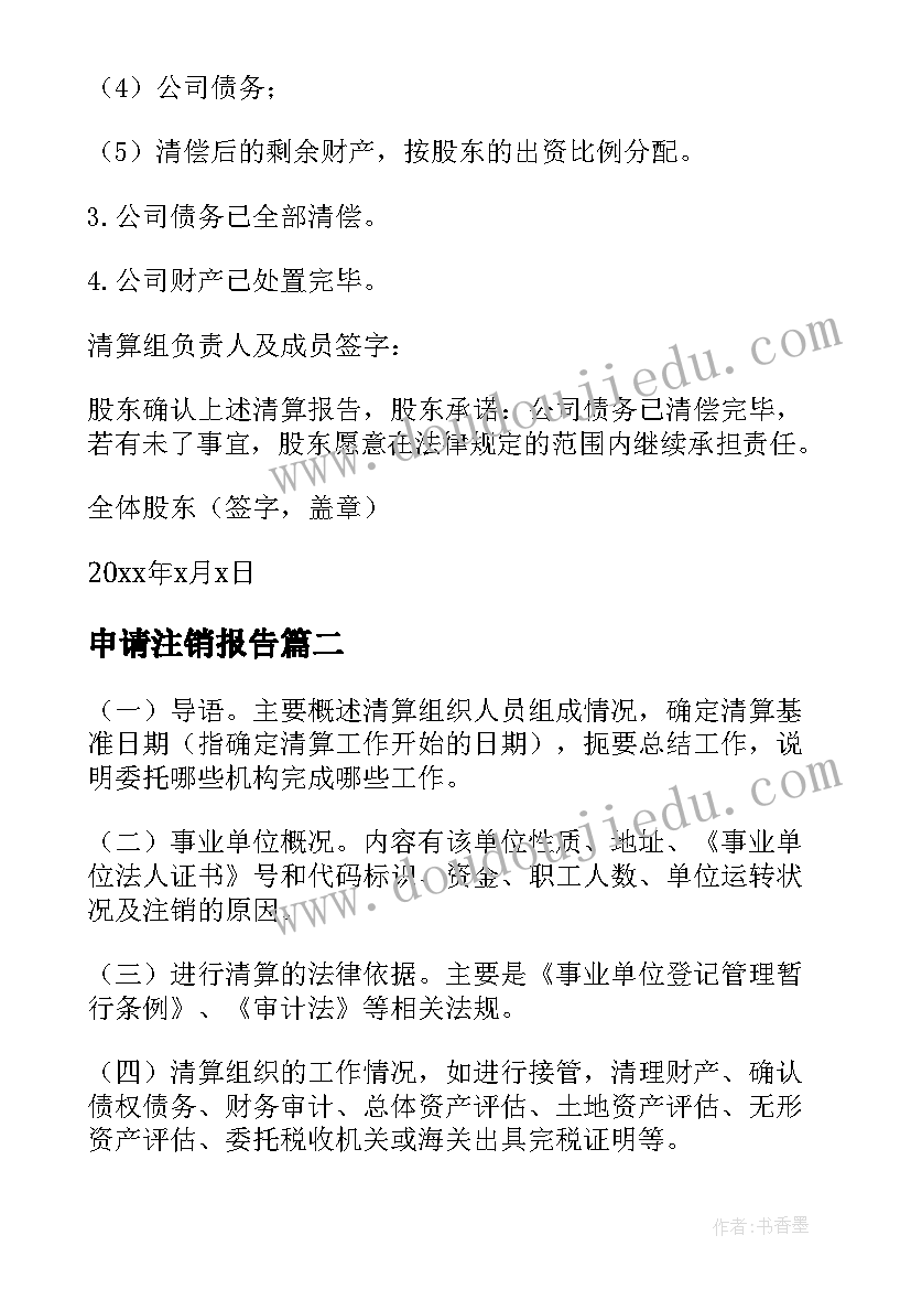 最新申请注销报告 公司注销清算报告(汇总5篇)