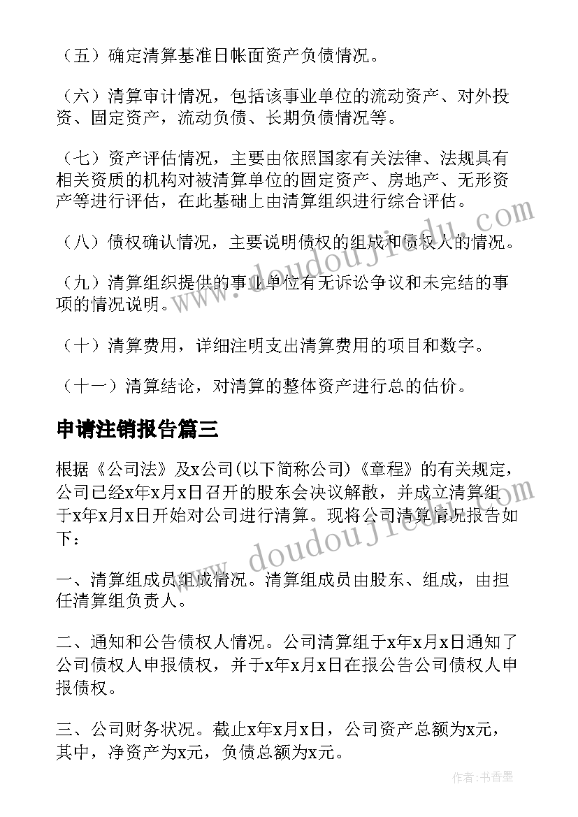 最新申请注销报告 公司注销清算报告(汇总5篇)