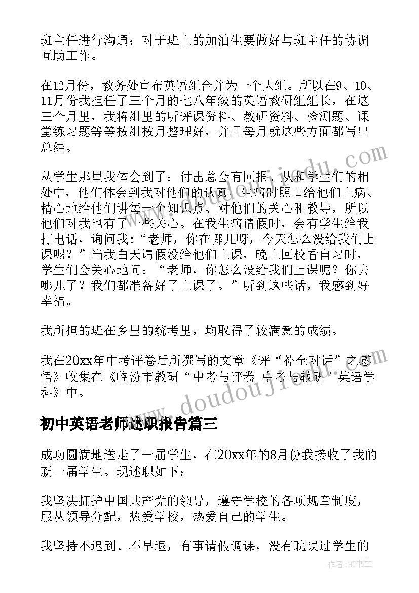 最新初中英语老师述职报告(优秀5篇)