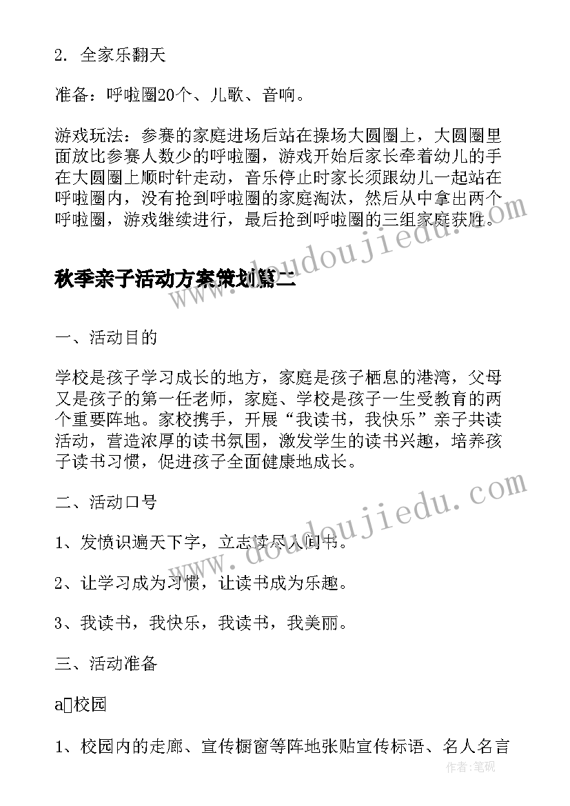 最新秋季亲子活动方案策划 中班亲子活动方案亲子活动方案(实用5篇)