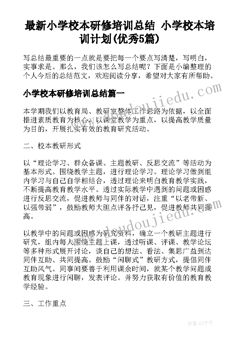 最新小学校本研修培训总结 小学校本培训计划(优秀5篇)