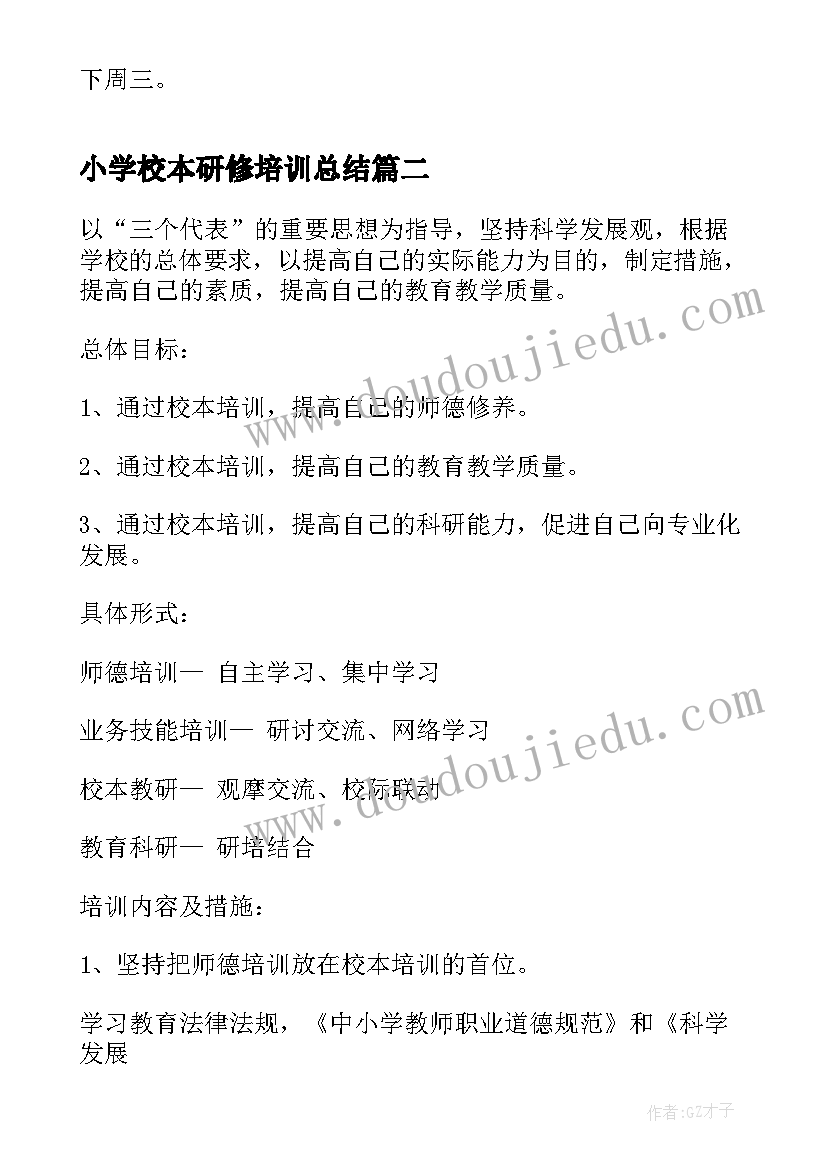 最新小学校本研修培训总结 小学校本培训计划(优秀5篇)