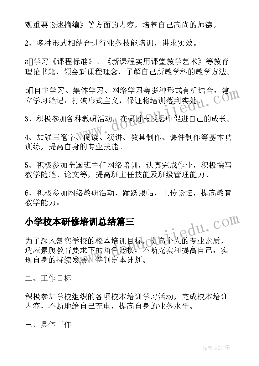 最新小学校本研修培训总结 小学校本培训计划(优秀5篇)